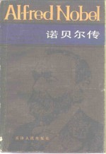 诺贝尔传