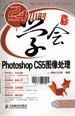 24小时学会Photoshop CS5图像处理