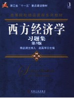 西方经济学习题集