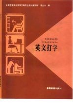 国家教委规划教材  中等职业学校文秘专业  英文打字