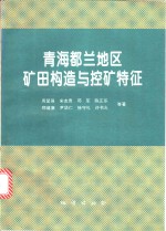 青海都兰地区矿田构造与控矿特征