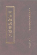 四库禁毁书丛刊  集部  92