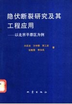 隐伏断裂研究及其工程应用  以北京平原区为例