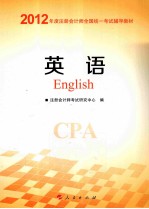 2012年度注册会计师全国统一考试辅导教材  英语