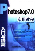 Photoshop 7.0入门与提高实用教程