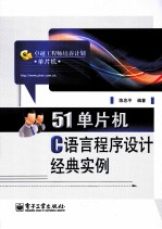 卓越工程师培养计划  51单片机C语言程序设计经典实例