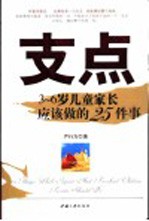 支点  3-6岁儿童家长应该做的25件事