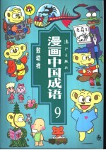 漫画中国成语  9