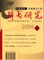 辞书研究  双月刊  2004年  第6辑  总第148辑