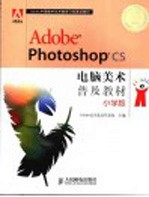 Adobe Photoshop电脑美术普及教材  小学版