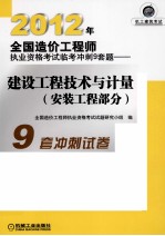 2012年全国造价工程师执业资格考试临考冲刺9套题  建设工程技术与计量  安装工程部分