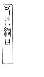 本草纲目禽部  第47卷