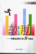 软肋  中国企业死亡的14个拐点