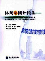 休闲与国计民生  2008年中国休闲与社会进步学术年会文集