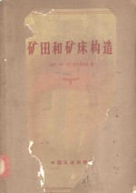 矿田和矿床构造  矿田和矿床构造的基本问题及研究方法  第1部分  矿田和矿床构造研究方法