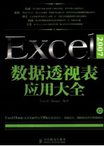 Excel 2007数据透视表应用大全