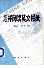 怎样阅读英文报纸  附：分类注释英文新闻一百篇