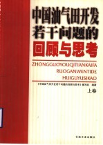 中国油气田开发若干问题的回顾与思考  上