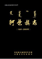 阿荣旗志  1991-2005年