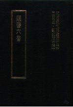 明清未刊稿汇编  变庵遗书  第1-12册