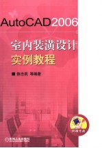 AUTOCAD2006室内装潢设计实例教程