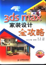 3ds max家装设计全攻略