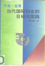 平等·发展  当代国际妇女的目标与实践