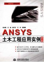 ANSYS土木工程应用实例  第3版