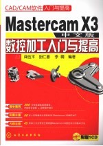 Mastercam X3中文版数控加工入门与提高