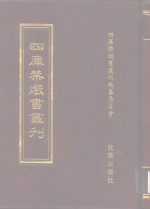 四库禁毁书丛刊  史部  25