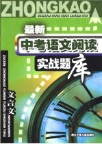 最新中考语文阅读实战题库