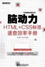 脑动力  HTML+CSS标签速查效率手册