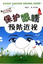 保护眼睛预防近视  小学版