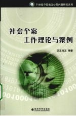 社会个案工作理论与案例