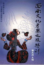 西南文化考察志旅游特刊