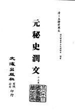 清代稿本百种汇刊  第25册  史部·元秘史润文  1-2