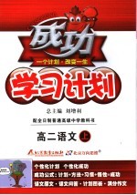 成功学习计划  语文  高中二年级   大纲版