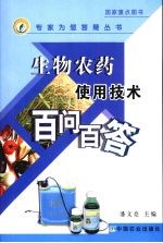 生物农药使用技术百问百答