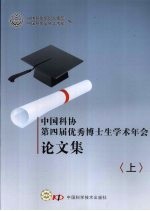 中国科协第四届优秀博士生学术年会论文集  上