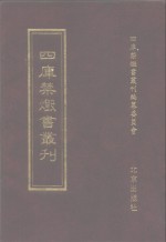 四库禁毁书丛刊  史部  19