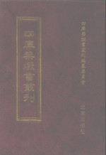 四库禁毁书丛刊  集部  153