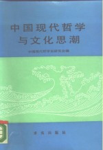 中国现代哲学与文化思潮