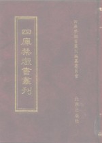 四库禁毁书丛刊  子部  26