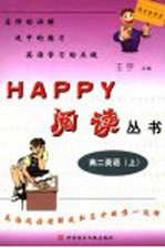 Happy阅读丛书 高二英语 上