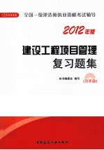 建设工程项目管理复习题集  2012年版