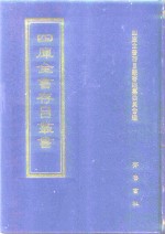 四库全书存目丛书  经部  第199册  小学类