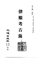 清代稿本百种丛刊  第8册  经部·律服考古录  全1册