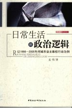 日常生活的政治逻辑  以1998-2005年间城市业主维权行动为例