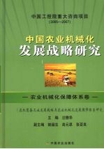 中国农业机械化发展战略研究  农业机械化保障体系卷  农机装备工业发展战略与农业机械化发展保障体系研究