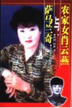 农家女肖云燕与萨马兰奇